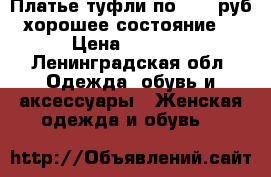 Платье туфли по 1000 руб хорошее состояние  › Цена ­ 1 000 - Ленинградская обл. Одежда, обувь и аксессуары » Женская одежда и обувь   